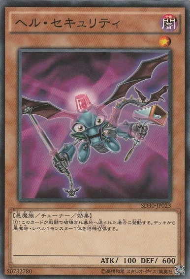〔 N 〕 SD30-JP023 　《ヘル・セキュリティ》 Yc09-07-05